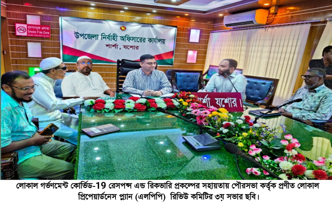 লোকাল গর্ভণমেন্ট কোর্ভিড-19 রেসপন্স এন্ড রিকভারি 